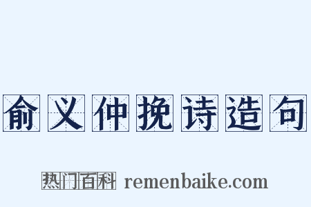 俞义仲挽诗造句是什么意思的图片